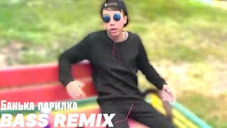 Mc Пох - Банька Парилка (Bass Remix)