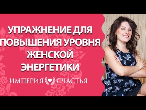 как повысить женскую энергетику как повысить женскую энергетику