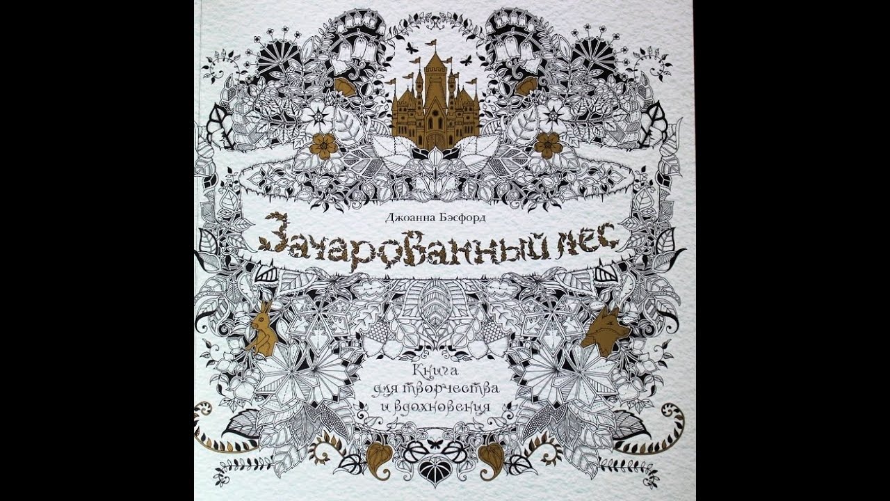 Раскраски джоанна бэсфорд Раскраски джоанна бэсфорд