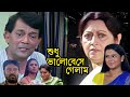 SUDHU BHALOBESHE GELAM | শুধু ভালোবেসে গেলাম | ANAMIKA SAHA | RAMAPRASAD BANIK | ARIJIT | ECHO FILMS