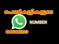 How to get Friends whatsapp numbers on Malayalam