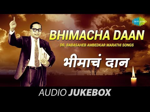 Dr. Babasaheb Ambedkar Marathi Songs | Bhimacha Daan | Music...