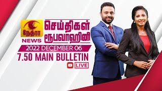 2022-12-06 | Nethra TV Tamil News 7.50 pm