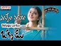Nuvvem Maya Full Song With Telugu Lyrics II "మా పాట మీ నోట" II Okkadu Songs