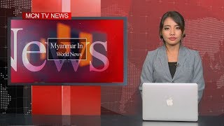 “ကမၻာ႔သတင္းေတြထဲက ျမန္မာ” “Myanmar In World News”