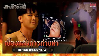 [ Behind The Scene ] เบื้องหลังการถ่ายทำ Behind The Sign ลางสังหรณ์ Ep.9