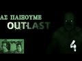 Ας Παίξουμε Outlast Επεισόδιο 4:Πάλι στους υπον