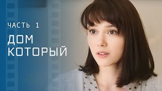 Тяжелая Судьба Тони. Новинки Кино – Мелодрамы 2023 – Новое Кино – Дом, Который 1–2 Серии