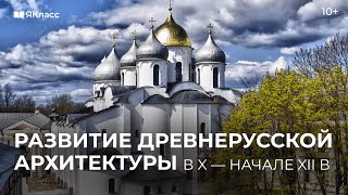 Древнерусская Архитектура. Развитие Архитектуры В X — Начале Xii Вв.