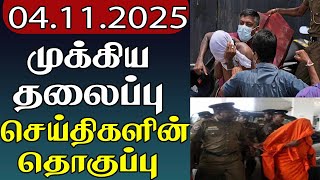 மககய தலபப சயதகளன தகபப 04.11.2025 Important Headlines Parithi