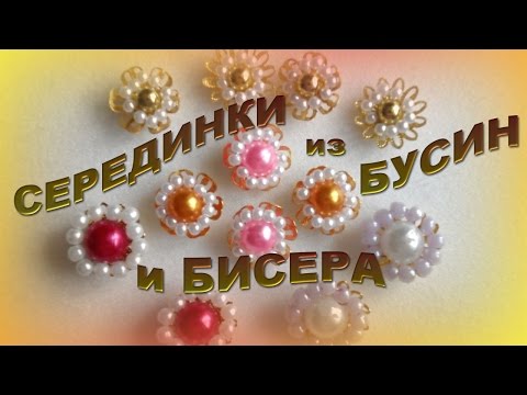 Как сделать серединку из бусин Как сделать серединку из бусин