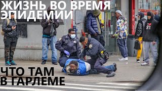 Жизнь Во Время Эпидемии: Что Там В Гарлеме.