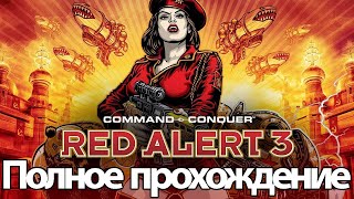 Полное Прохождение Command & Conquer: Red Alert 3 (Без Комментариев)
