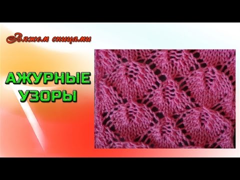 Вязание узоров ажурных крючком видео Вязание узоров ажурных крючком видео