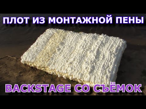 Плот из монтажной пены Плот из монтажной пены