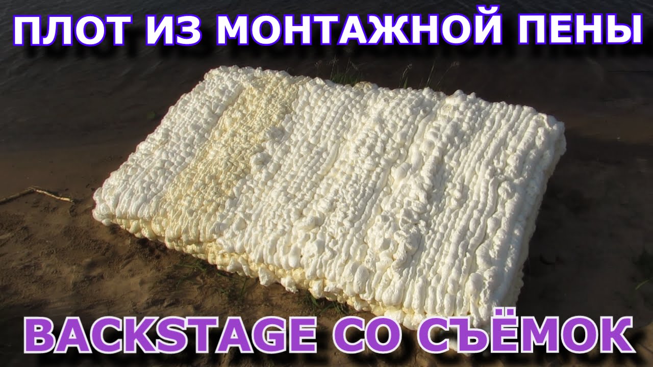 Плот из монтажной пены Плот из монтажной пены