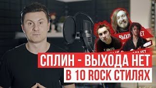 Сплин - Выхода Нет | 10 Rock Стилей | Radio Tapok