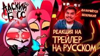▷ Адский Босс Трейлер 2 Сезона - На Русском | Helluva Boss Season Two Trailer - Rus | Реакция