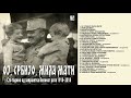 Miroslav Blažević - Trubni znak za povečerje Srpske vojske - Instrumental - (Audio 2018) HD