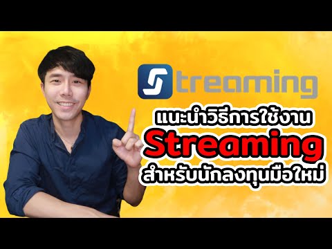 แนะนำวิธีการใช้งาน Streaming สำหรับนักลงทุนมือใหม่ | ลองลงทุน