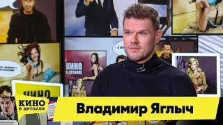 Владимир Яглыч | Кино В Деталях 03.03.2020