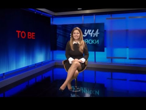 To be, Глаголът "съм" (Част I) - Учи английски с Николая, Епизод 21, Сезон 1 / 7