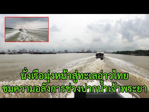 เจ้าพระยาออกทะเลอ่าวไทย ลัดเลาะชายฝั่งไปบางขุนเทียน | To the Gulf of Thailand