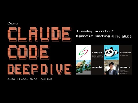 Claude Code Deep Dive 〜t-wada, mizchiとAgentic Codingの「今」を眺める 〜 (07月01日 18:01 / 11 users)