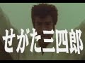 せがた三四郎 Segata Sanshiro