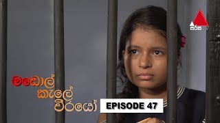  Madol Kele Weerayo | Episode - 47