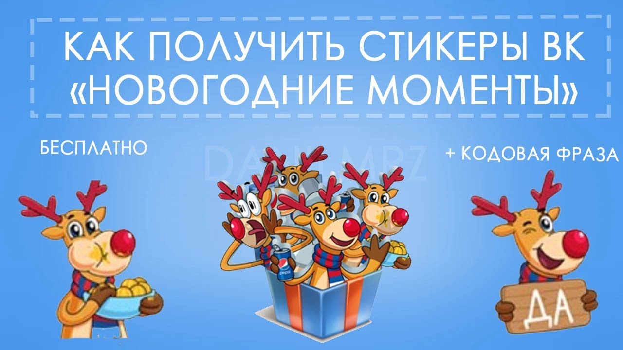 Как получить все стикеры новый год Как получить все стикеры новый год