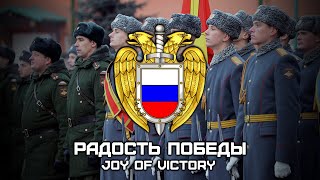 Russian Ceremonial March Радость Победы | Joy Of Victory