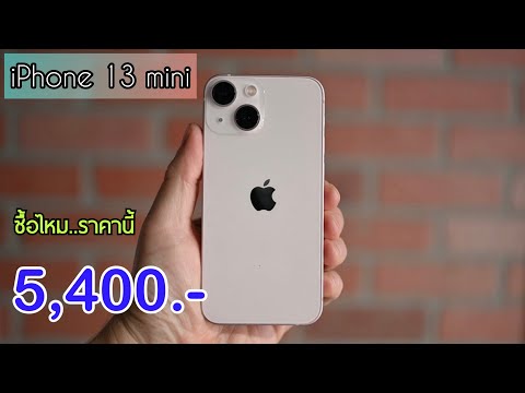 รีวิวจัดเต็ม iPhone 13 mini ลดราคาหนักมาก เครื่องศูนย์ไทย ลดเยอะแบบนี้ห้ามพลาดเลยนะ