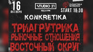 Рыночные Отношения -  Konkretika | Челябинск / Galaxy 16.10.21