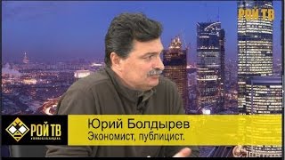 Юрий Болдырев: Мобилизация ради воровства невозможна! (08.10.15)
