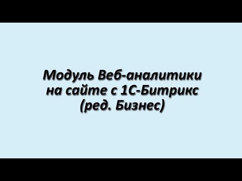 Веб-аналитика, встроенная в 1C-Битрикс (обзор) Веб-аналитика, встроенная в 1C-Битрикс (обзор)