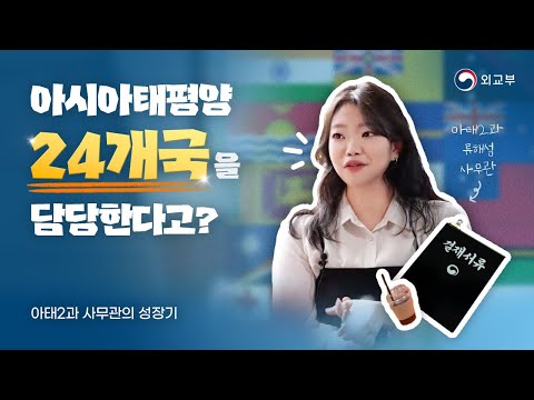 아시아태평양 24개국을 담당하는 아태2과!