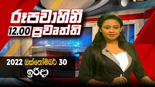 2022-10-30 | Rupavahini Sinhala News 12.00 pm