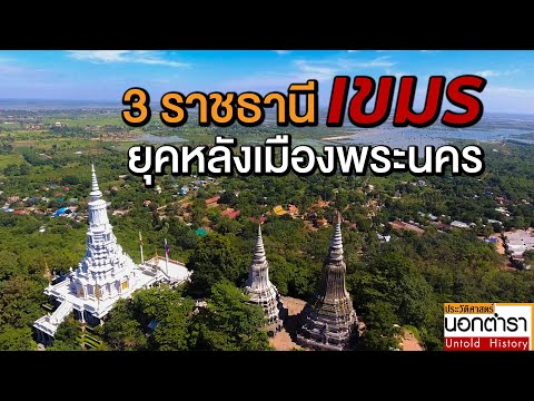 ละแวกอุดงค์มีชัยพนมเปญ 3 ราชธานีเขมร หลังการล่มสลายของเมืองพระนคร I ประวัติศาสตร์นอกตำรา EP.95