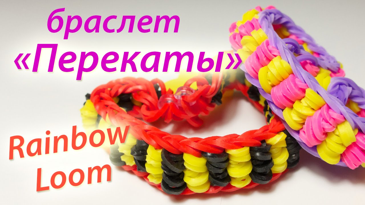 Плетение браслетов из резинок как называется Плетение браслетов из резинок как называется