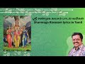 ஸ்ரீ சண்முக கவசம் | Shanmuga Kavasam lyrics in Tamil | "Padmashri" Dr. Sirkali G. Siva Chidambaram