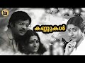 Kannukal 1979 |Old Hit Black And white Movie  | Sukumaran | Jayabharathi | Sukumari |Central Talkies