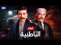 شاهد حصريًا فيلم | الباطنيه | بطولة فريد شوقي و محمود المليجي - Full HD