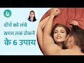 वीर्य को रोकने और लंबे समय तक सेक्स करने के 6 आसान उपाय | food for premature ejaculation in hindi