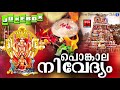Hindu Devotional Songs Malayalam | പൊങ്കാല നിവേദ്യം | Attukal Amma Devotional Songs 2018 Mp3