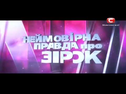 Неймовірна правда про зірок ( Виа Гра )