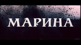 Марина (1974) / Художественный Фильм