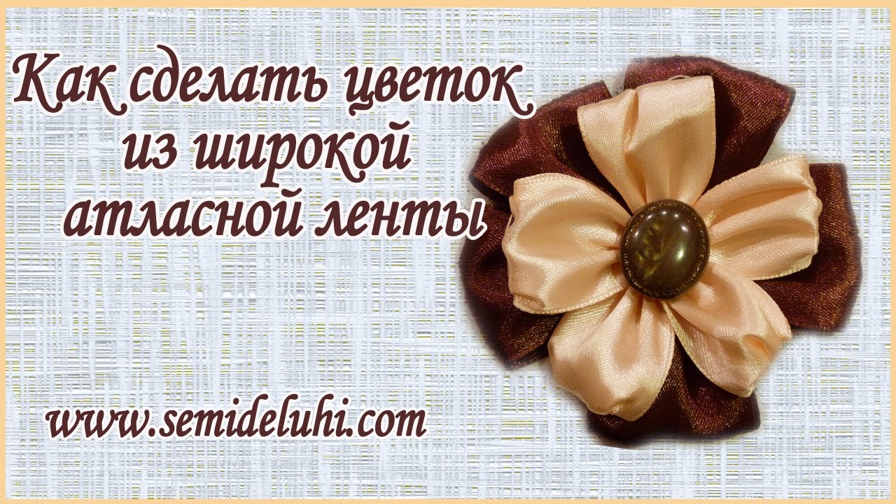 Как сделать цветок из ленты Как сделать цветок из ленты