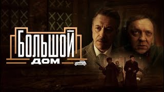 Большой Дом 2023, Сериал