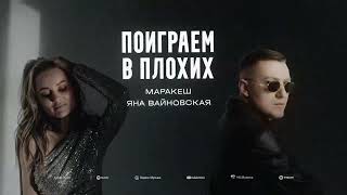 Маракеш & Яна Вайновская - Поиграем В Плохих (Премьера Альбома 